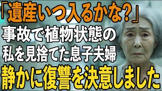 「寝たきりじゃ遺産も無しか」事故で植物状態になった私の前で冷酷な一言を放つ息子夫婦。回復後、私は静かに復讐を決意しました【シニアライフ】【60代以上の方へ】