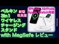 Belkin 3 in 1 ワイヤレス充電器 ファーストレビュー　MagSafe iPhone14 iPhone13 AirPods Pro Apple Watch　ベルキン　ブーストチャージャー