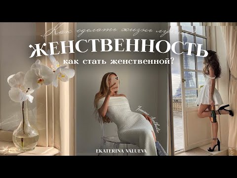 видео: КАК СТАТЬ ЖЕНСТВЕННОЙ | советы, мотивация и примеры