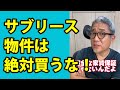 絶対買うな!家賃保証付きのアパートは損する可能性大です!#Shorts