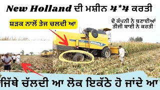 new Holland ਨੇ ਇੰਡੀਆ ਚ ਸਿਰਫ ਦੋ ਕੰਮਬਾਇਨਾਂ ਈ ਬਣਾਈਆਂ ਸੀ ਫੋਰ ਬਾਈ ਫੋਰ, ਤੀਜੀ ਬਾਈ ਨੇ ਕਰਤੀ