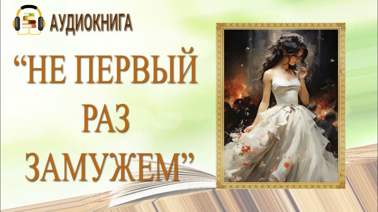 Слушать аудиокнигу выйти замуж 2003831 Аудиокнига. Горина Яра, Соловьёва Алёна "Хватай фату! Мы женимся" YouT