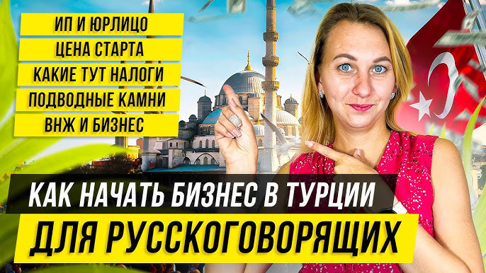 Как легко открыть бизнес в Турции: гайд по документам, виду на жительство, налогам и расходам