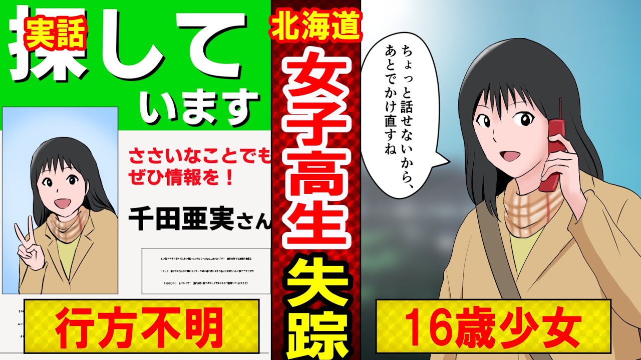 【実話】北海道・室蘭16歳女子高生失踪事件 疑われた男の現在とは?パン屋でコーヒー講習に向かった結果…(マンガ動画) YouTube 【実話】北海道・室蘭16歳女子高生失踪事件 疑われた男の現在とは?パン屋でコーヒー講習に向かった結果…(マンガ動画) YouTube