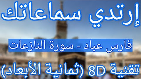 (الشيخ فارس عباد - سورة النازعات (تلاوة ثمانية الأبعاد | Fares Abbad - Surat An-Nazi'at (8D QURAN)