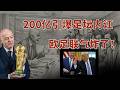 世界杯背后的“宫斗”：因凡蒂诺密售股权，欧足联为何气炸？