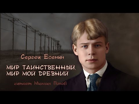 Сергей Есенин - Мир таинственный, мир мой древний... (читает Михаил Попов)