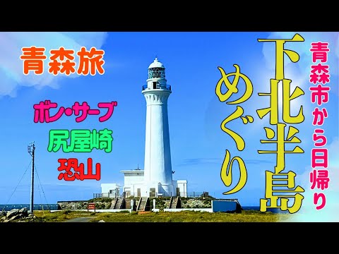 青森から日帰り 青森県下北半島巡りの旅