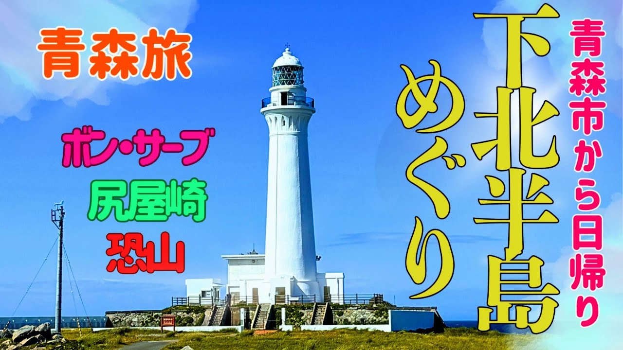 青森から日帰り 青森県下北半島巡りの旅
