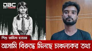 শিশু রামিসা হত্যার মূল আসামি জাকিরের বিরুদ্ধে মিলছে চাঞ্চল্যকর তথ্য | DBC NEWS
