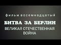 &quot;Битва за Берлин&quot; фильм 18-й, док. сериал &quot;Великая Отечественная война&quot;, 20-уникальных фильмов