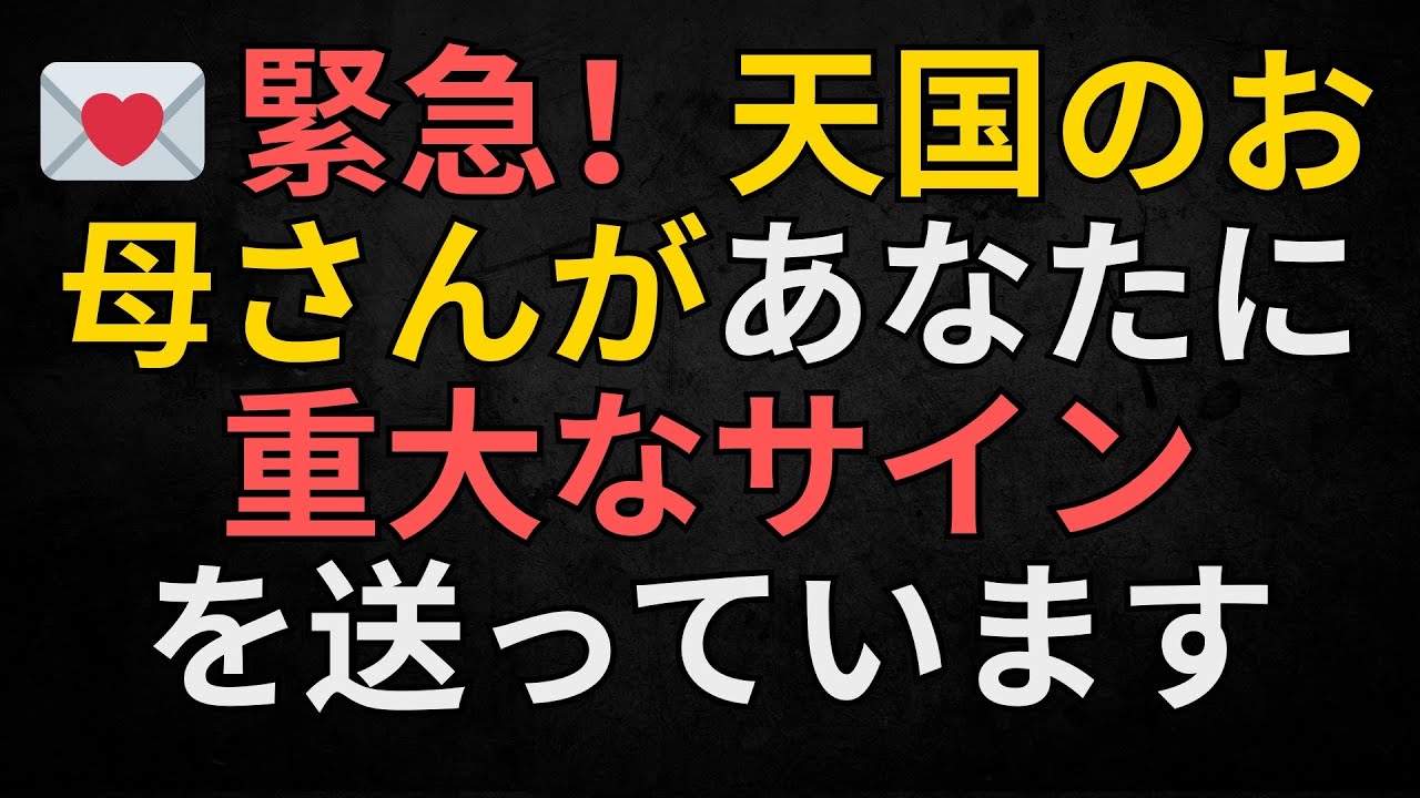天使からのメッセージ | 💌 緊急！天国のお母さんがあなたに重大なサインを送っています