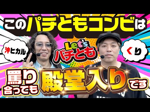【Let'sパチとも】#74【沖ヒカル】【くり】煽り合っても仲が良い!?全ては朝イチの台選びから始まった!