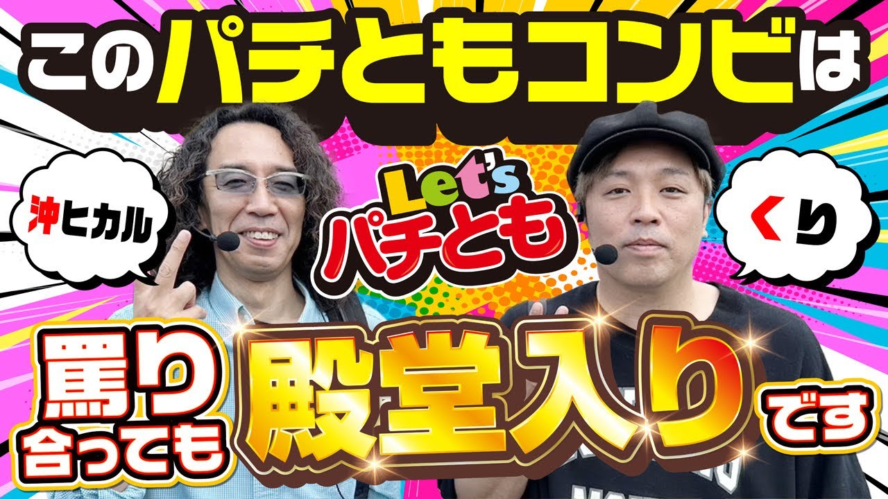 Let'sパチとも】#74【沖ヒカル】【くり】煽り合っても仲が良い!?全ては