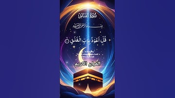 سورة الفلق #foryou #القرآن_الكريم #islamicvideo #quran #malikzaheerd3t #shortvideo