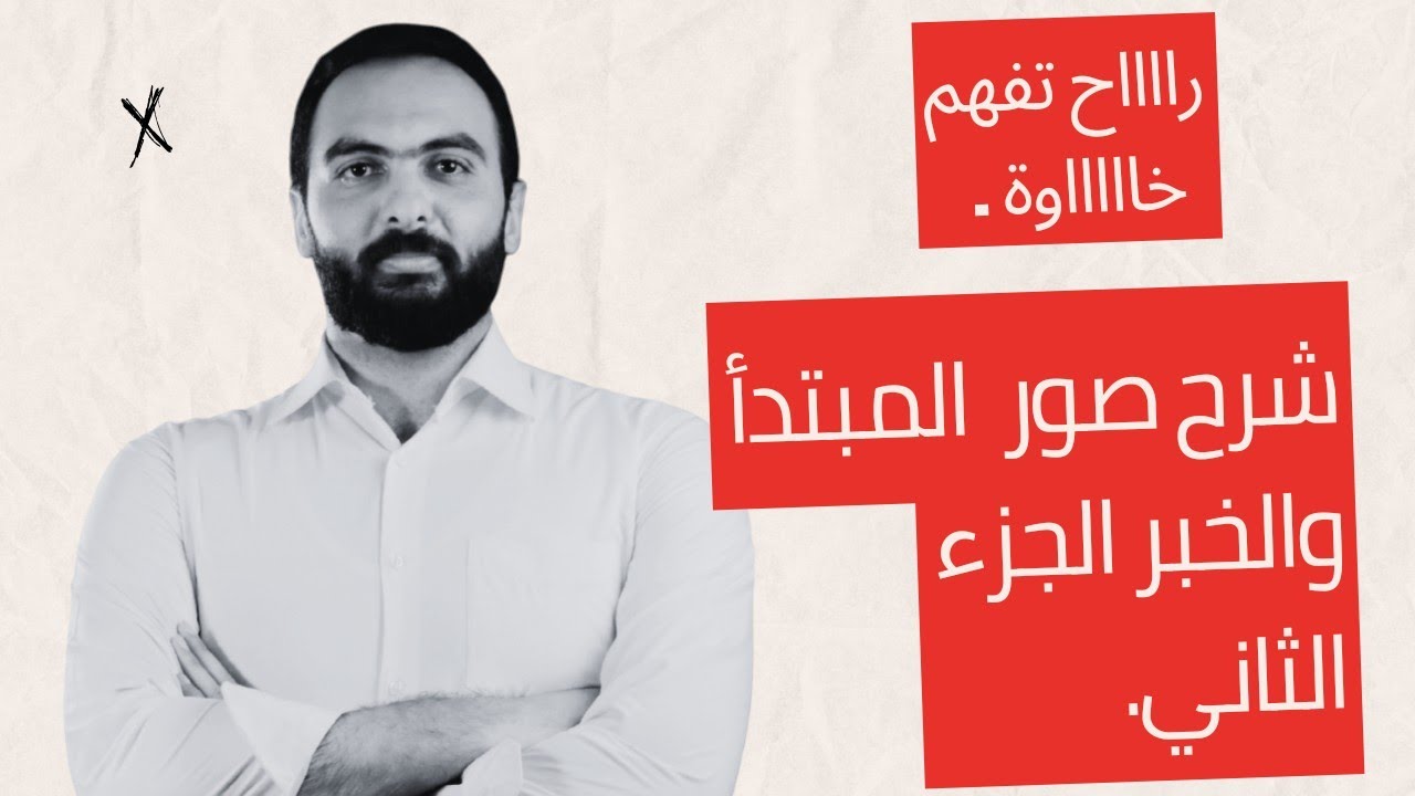 شرح درس صور المبتدأ والخبر ج٢ || أ.ابراهيم بلتاجي العربية لغتي 2024