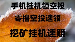 0撸空投合集,适合新手的赚钱项目,如何在币圈免费领空投代币,一个视频带你了解什么是空投挂机,空闲利用电脑挖矿真实记录,币圈真实有效挖矿赚钱软件,2025年暴富指南!免费空投+挂机挖矿,月入20万攻略