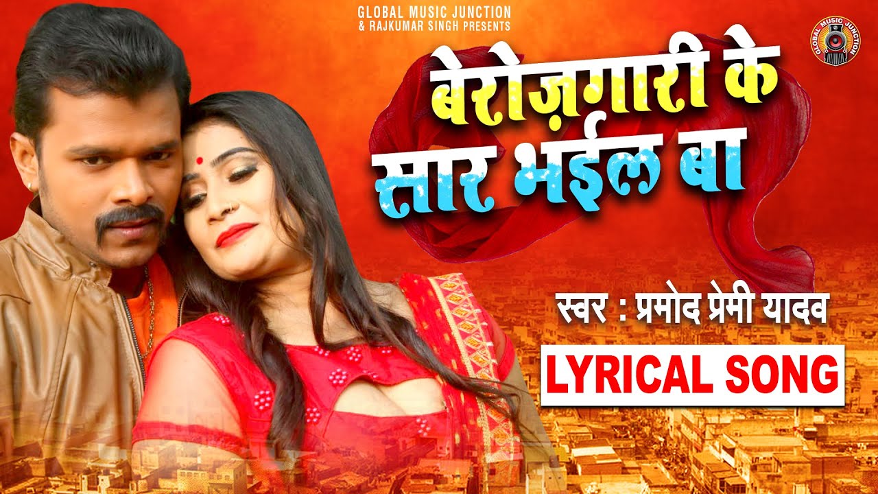 बेरोजगारी के सार भईल बा Pramod Premi Yadav Berojgari Ke Sar Bhail