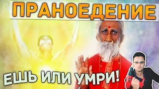 Праноедение и железная рубашка - разоблачение [Скепсис-обзор]