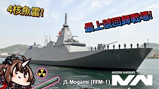 現代戰艦 核魚雷 最上的本命武器驅逐艦要再次害怕最上了嗎?|Modern Warships