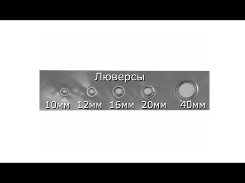 Использование люверсов и систем крепления