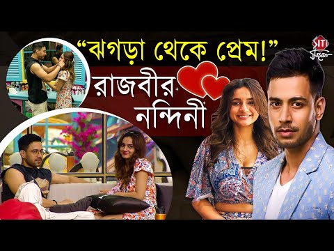 বিগ বসের ঘরে কাছাকাছি রাজবীর-নন্দিনী, তবে কি এবার প্রেমে পড়ল দু’জন? | Bigg Boss Bangla