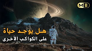 هل توجد حياة على الكواكب الاخرى؟ ( الكوكب الشقيق ) / الأناقة الفكرية