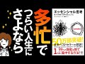 エッセンシャル思考 ｜ 忙しいあなたへ ｜ by グレッグ マキューン 著｜ 高橋璃子 訳 ｜ 最少の時間で成果を最大にする思考