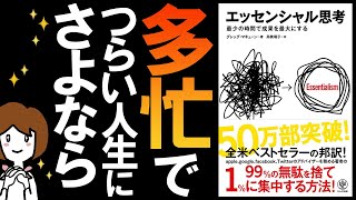 エッセンシャル思考 ｜ 忙しいあなたへ ｜ by グレッグ マキューン 著｜ 高橋璃子 訳 ｜ 最少の時間で成果を最大にする思考