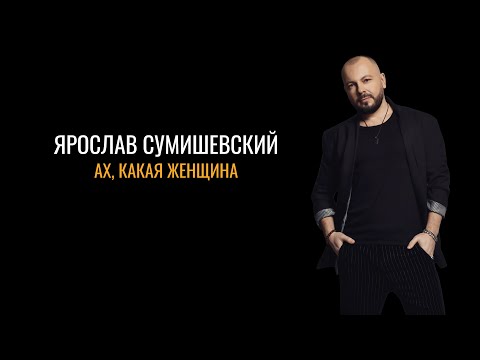 Ярослав Сумишевский: Ах, какая женщина
