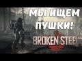 Fallout 3: Мы ищем пушки! Broken Steel