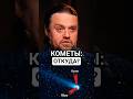 Кометы: Откуда они прилетают? ☄️ Еленин #космос #наука #Еленин #астрономия #кометы #space #science