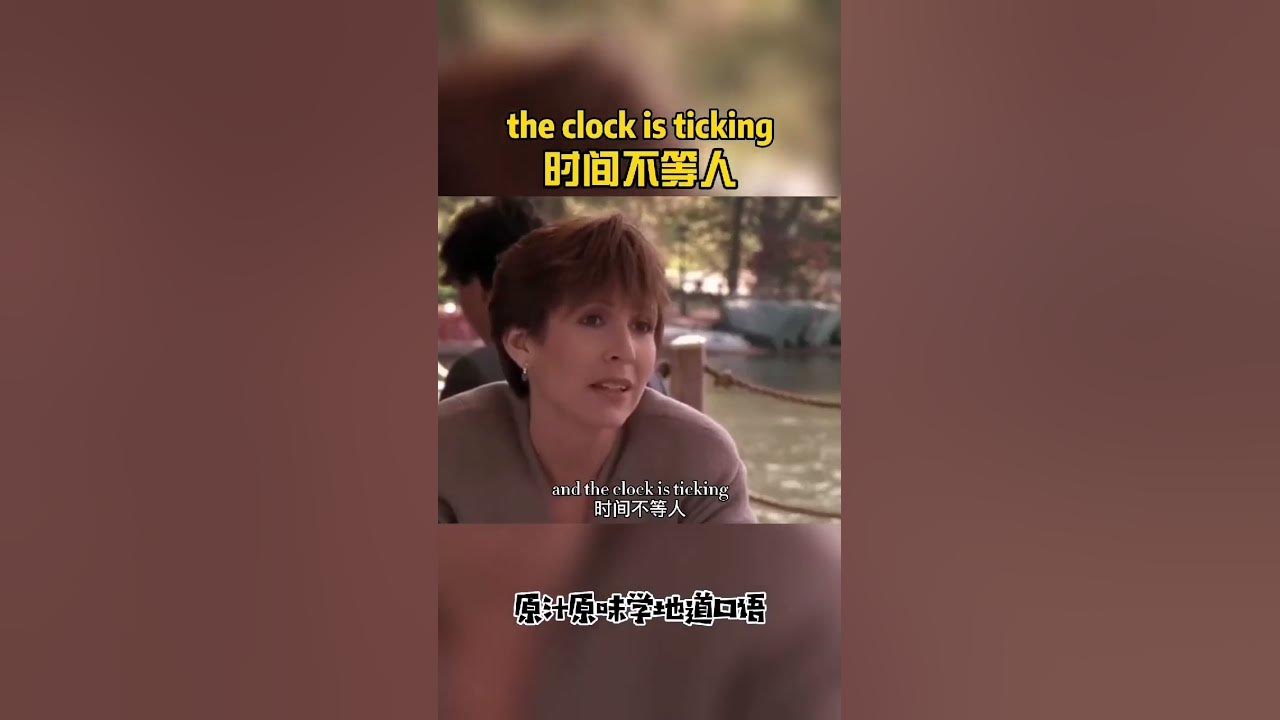 The clock is ticking. 一句话学英文 One Sentence Study Chinese Study