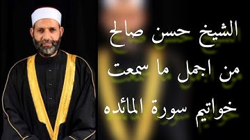 الشيخ حسن صالح خشوع شديد خواتيم سوره المائده
