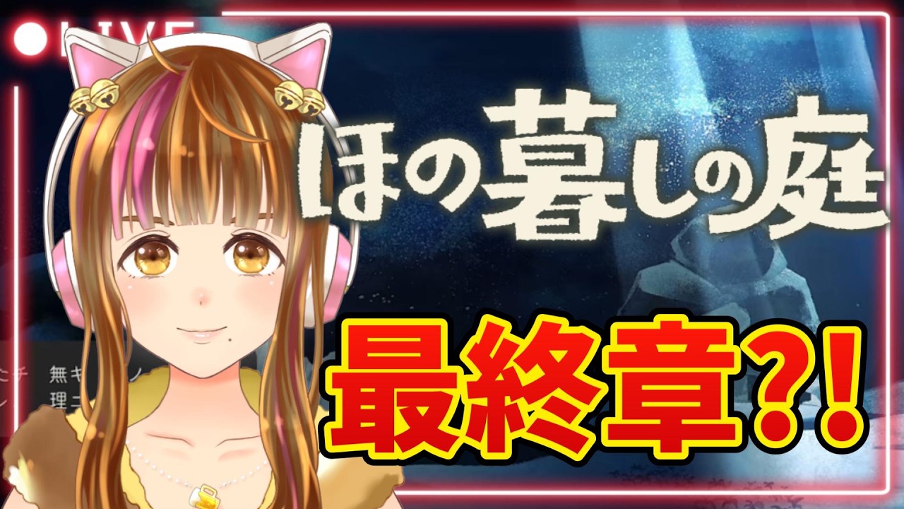 【ほの暮らしの庭】終わってしまうのか…?! #27【 ※ネタバレ注意】