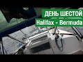 Идем к Бермудам День #6 - Управление яхтой при слабых ветрах, Рулежка вручную