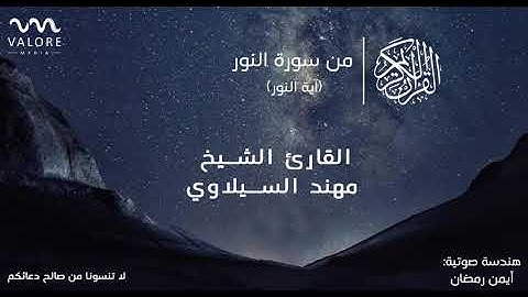 القرآن الكريم _آية النور _ من سورة النور _ صوت القارئ الشيخ مهند السيلاوي