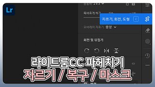 라이트룸 파헤치기 2편, 자르기/복구/마스크