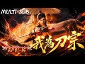 我為刀宗 | EP01-16: 高質3D國漫多語種全集爽看!史上最強飲血刀宗,乘鋒踏血鎮山河!#我為刀宗#IamtheBlade#熱血#逆襲#動漫#高燃#動畫