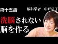 【脳科学者 中野信子】洗脳されない脳を作る (ポピュリズムに流されず冷静に物事を考える)