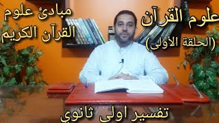 شرح تفسير اولى ثانوي | علوم القرآن(1) | مبادئ علوم القرآن الكريم