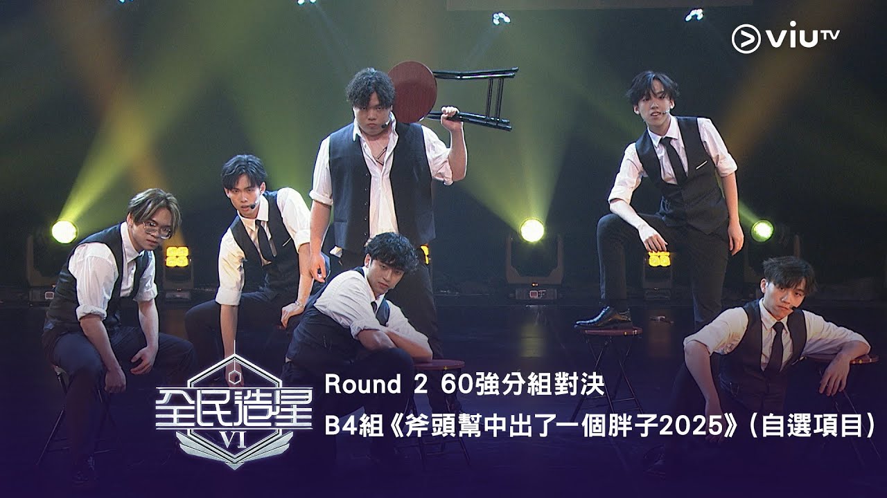《全民造星VI》Round➋60強分組對決（自選項目)⟣ B4組✺Jay Lam｜Lucas Ko｜Hugo｜Kai Cheung｜Gordon｜Nottei《斧頭幫中出了一個胖子2025》高清純享版