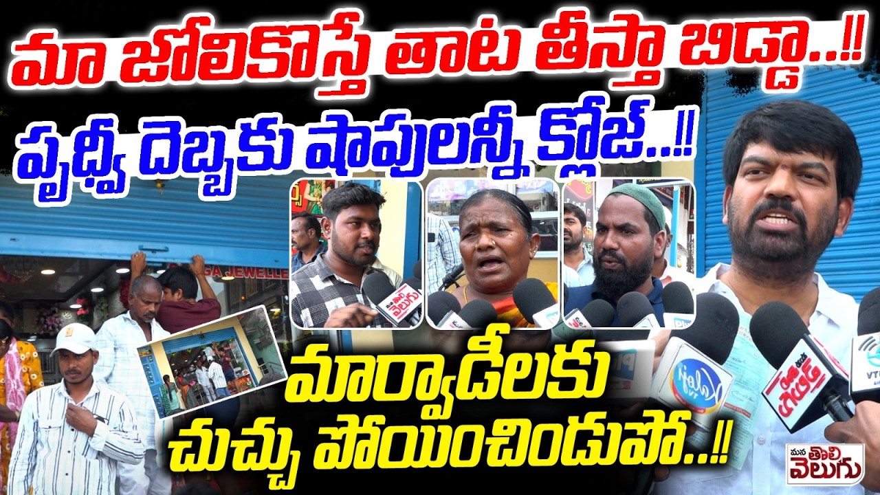 Marwadi Shops Closed : మా జోలికొస్తే తాట తీస్తా బిడ్డా..! | Prithviraj Effect | Station Ghanpur