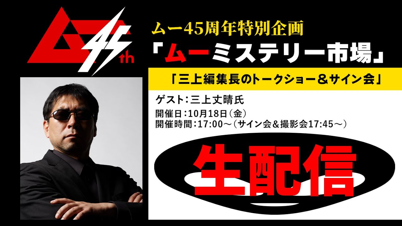 【ムー ミステリー市場】月刊ムー三上編集長の「昭和オカルト」放談！池袋東武百貨店から生配信