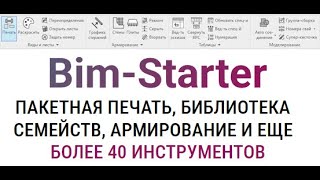 BIM-STARTER - плагины для Revit КЖ/КМ/АР