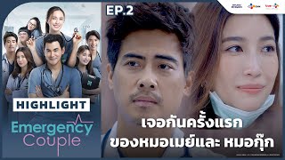 [Highlight EP.2] เจอกันครั้งแรกของหมอเมย์ และ หมอกุ๊ก | Emergency Couple