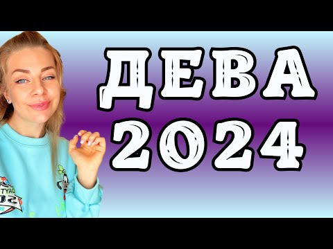 ДЕВА: гороскоп на 2024 год // Расклад таро Анны Ефремовой