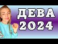 ДЕВА: гороскоп на 2024 год // Расклад таро Анны Ефремовой