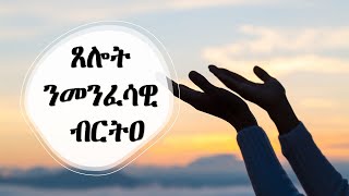 ጸሎት ንመንፈሳዊ ብርትዐ