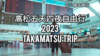 Takamatsu Airport—中文字幕—高松機場—Takamatsu Travel 2023—Udon—Pokemon—Shikoku Vlog screenshot 3